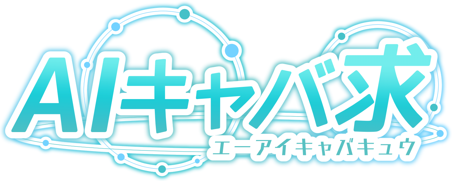 AIキャバ求