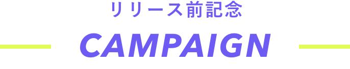 リリース前記念キャンペーン