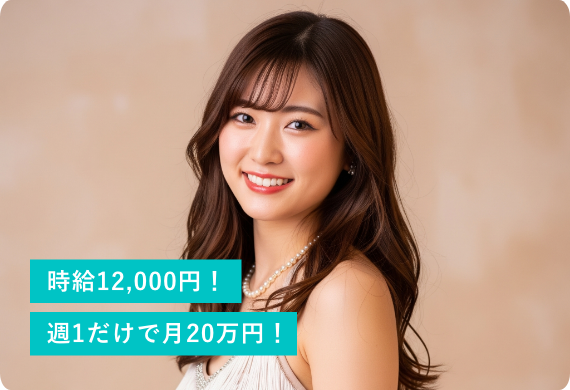 時給12,000円！週1だけで月20万円！