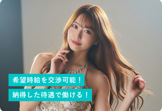 希望時給を交渉可能！納得した待遇で働ける！