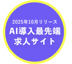 2025年10月リリースAI導入最先端求人サイト