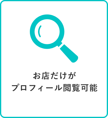 お店だけがプロフィールを閲覧可能