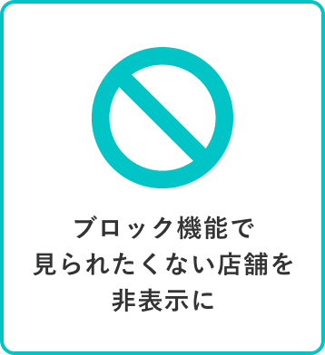 ブロック機能で見られたくないお店を非表示に