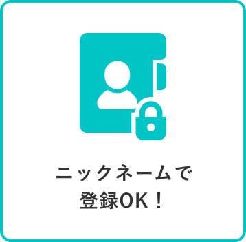 ニックネームで登録OK！