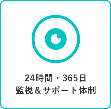 24時間・365日監視＆サポート体制